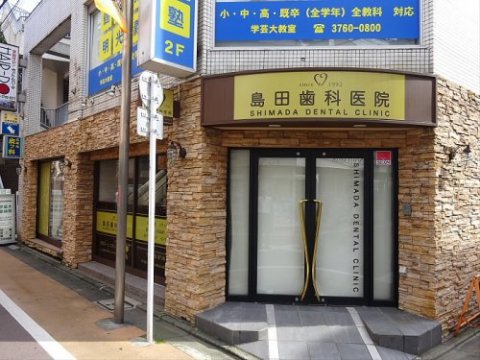 病院　島田歯科医院（病院）まで260m