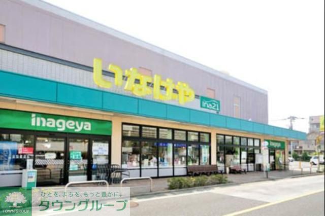 スーパー　いなげや三鷹牟礼店（スーパー）まで270m