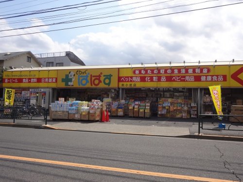 ドラックストア　どらっぐぱぱす 南小岩店（ドラッグストア）まで501m
