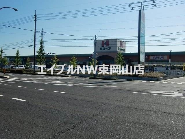スーパー　ハローズ江崎店（スーパー）まで1030m
