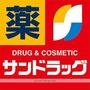 ドラックストア　サンドラッグ　皆生店（ドラッグストア）まで918m