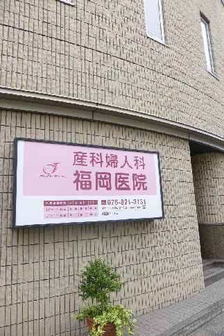 病院　福岡医院（病院）まで73m