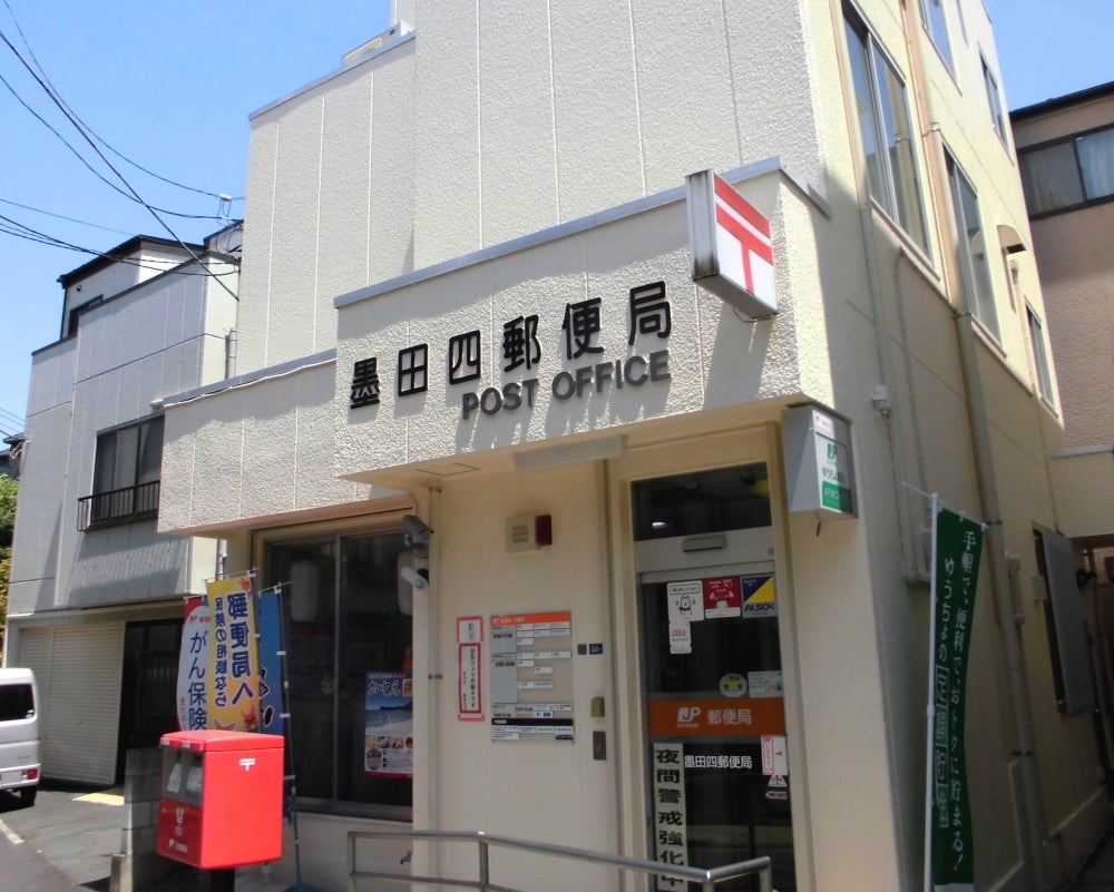 郵便局　墨田四郵便局（郵便局）まで361m