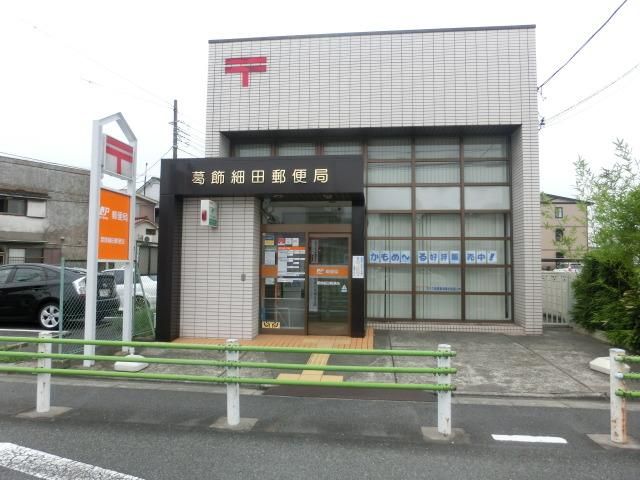 郵便局　葛飾細田郵便局（郵便局）まで655m