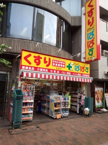 ドラックストア　どらっぐぱぱす 広尾店（ドラッグストア）まで350m