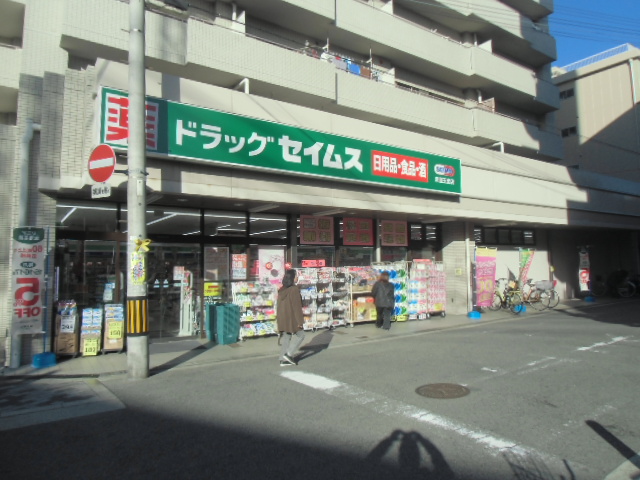 ドラックストア　ドラッグセイムス岸里玉出店（ドラッグストア）まで486m