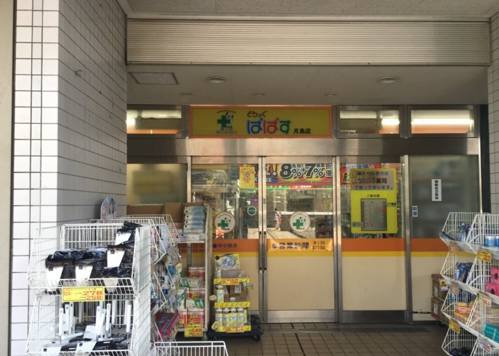 ドラックストア　どらっぐぱぱす月島店（ドラッグストア）まで100m