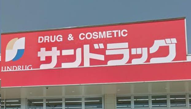 ドラックストア　サンドラッグ沼新町店（ドラッグストア）まで2951m