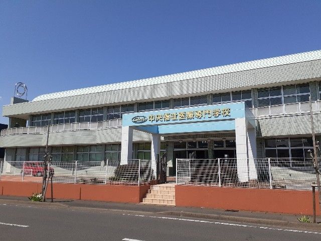 高校・高専　中央福祉医療専門学校（高校・高専）まで300m
