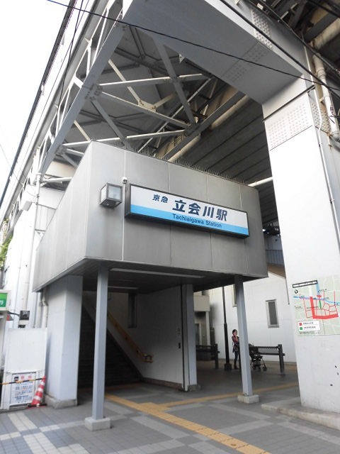その他　立会川駅（その他）まで389m