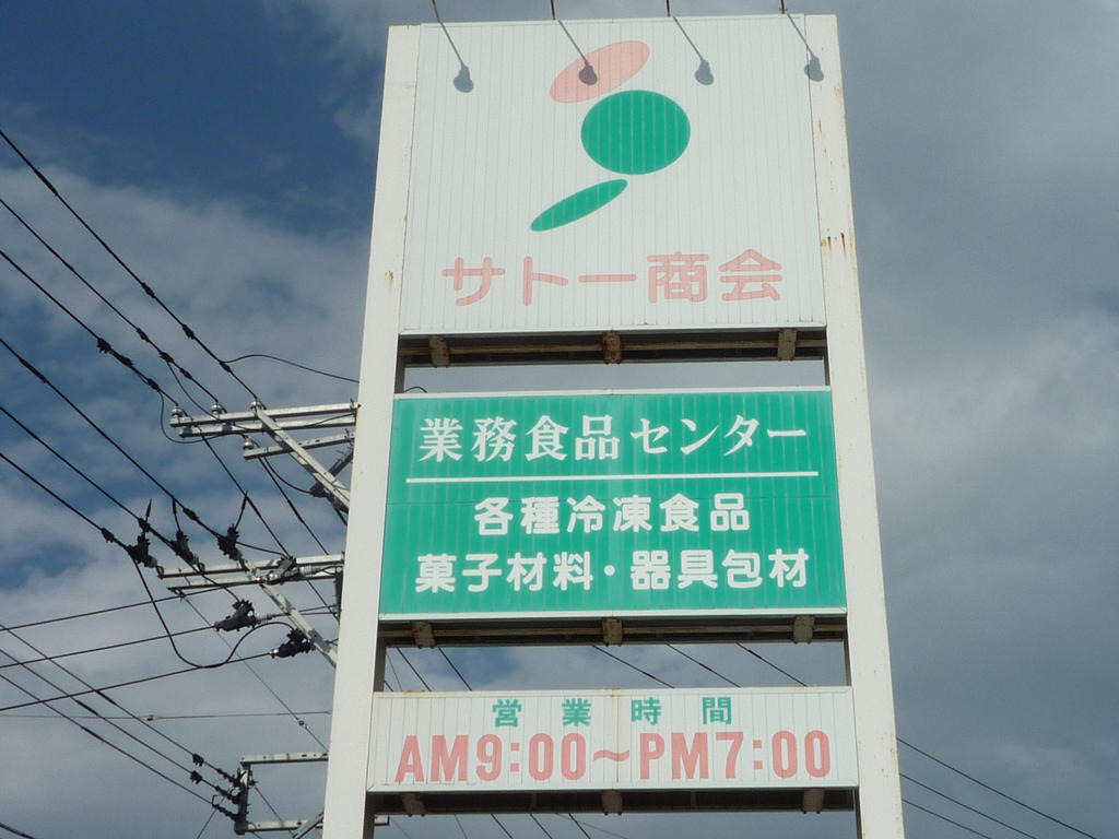 スーパー　サトー商会荒巻店（スーパー）まで1213m