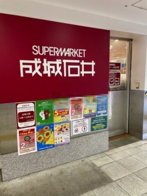 スーパー　成城石井 ビーンズ新杉田店（スーパー）まで741m