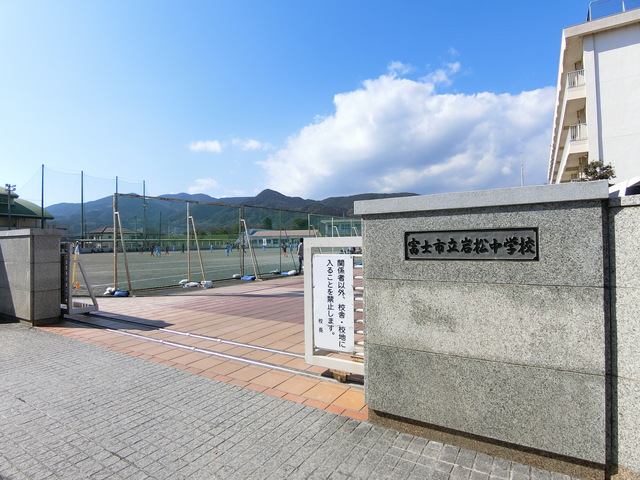 中学校　富士市立岩松中学校（中学校）まで762m