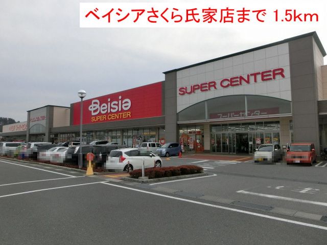 スーパー　ベイシアさくら氏家店（スーパー）まで1500m