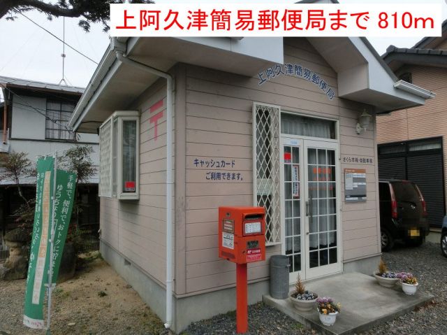 郵便局　上阿久津簡易郵便局（郵便局）まで810m