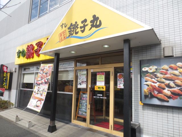 飲食店　銚子丸（飲食店）まで390m