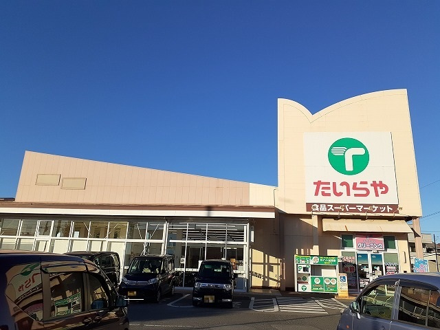 スーパー　たいらや姿川店（スーパー）まで800m