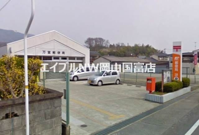 郵便局　万富郵便局（郵便局）まで664m