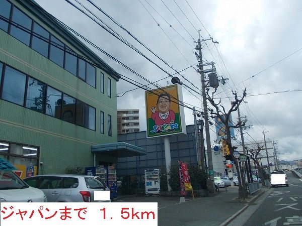その他　ジャパン（その他）まで1500m