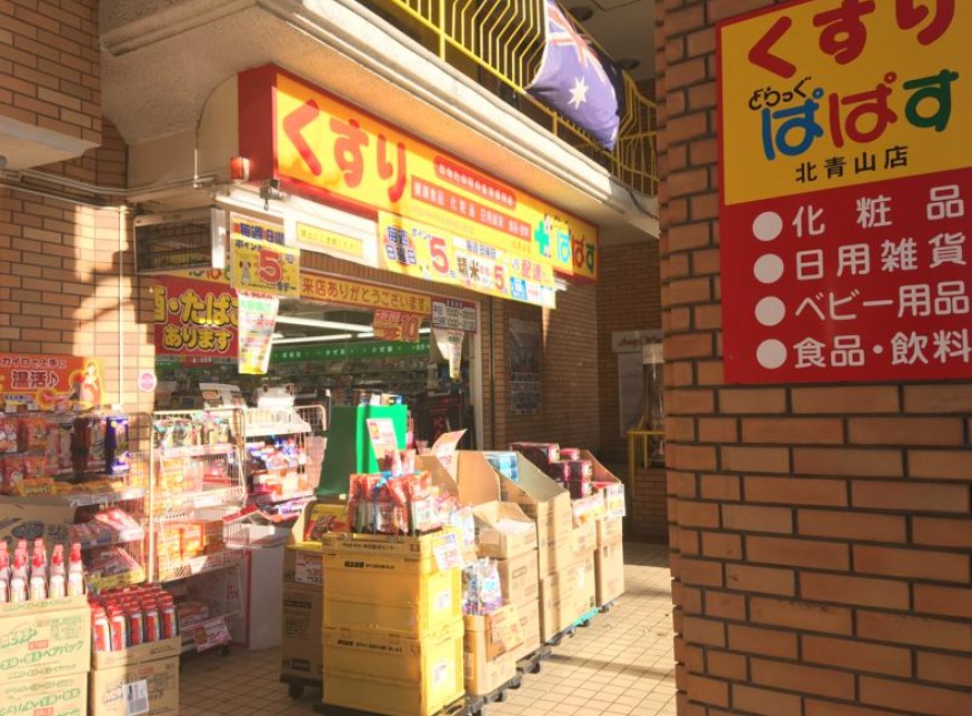 ドラックストア　どらっぐぱぱす北青山店（ドラッグストア）まで515m