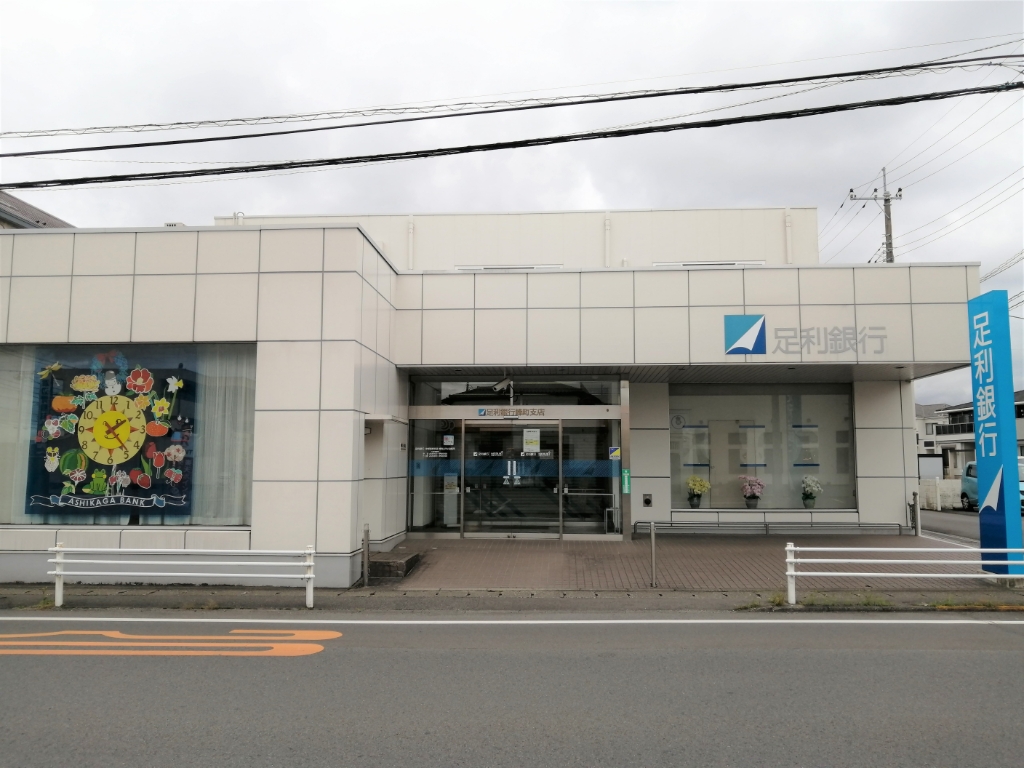 銀行　足利銀行峰町支店（銀行）まで116m