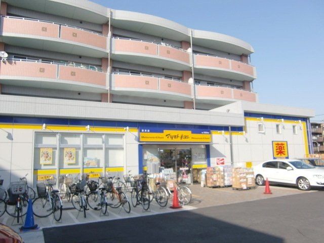 ドラックストア　マツモトキヨシ（ドラッグストア）まで375m