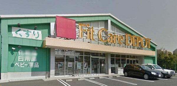 ドラックストア　フィット・ケア・デポ二ツ池店（ドラッグストア）まで674m