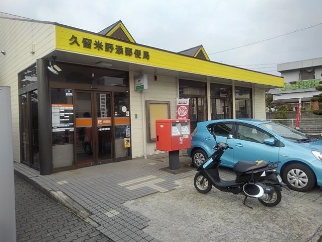 郵便局　久留米野添郵便局（郵便局）まで560m