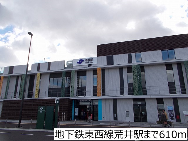 その他　地下鉄東西線荒井駅（その他）まで610m