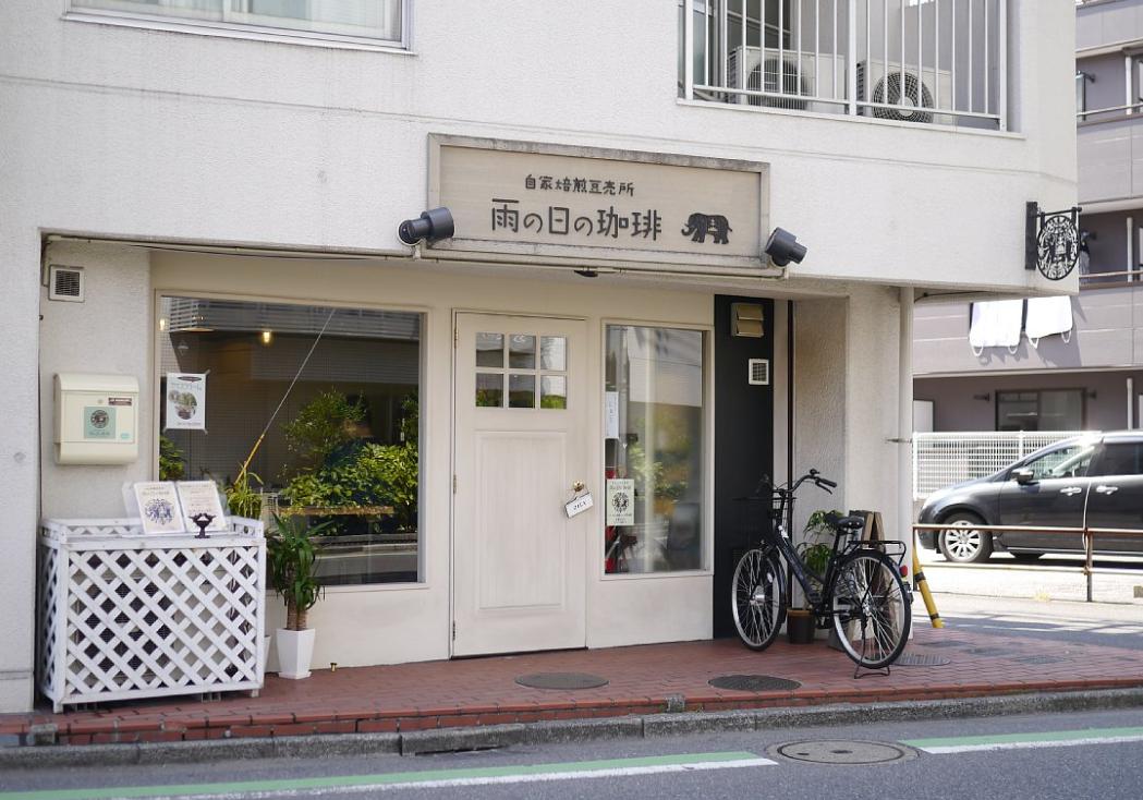 飲食店　雨の日の珈琲（飲食店）まで353m