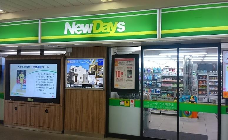 コンビニ　NewDays 南流山（コンビニ）まで1045m