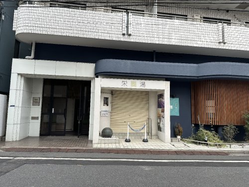 その他　栄湯（その他）まで146m
