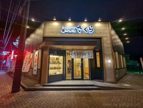 飲食店　とんかつ神楽坂さくら君津店（飲食店）まで1027m