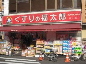 ドラックストア　くすりの福太郎（ドラッグストア）まで120m