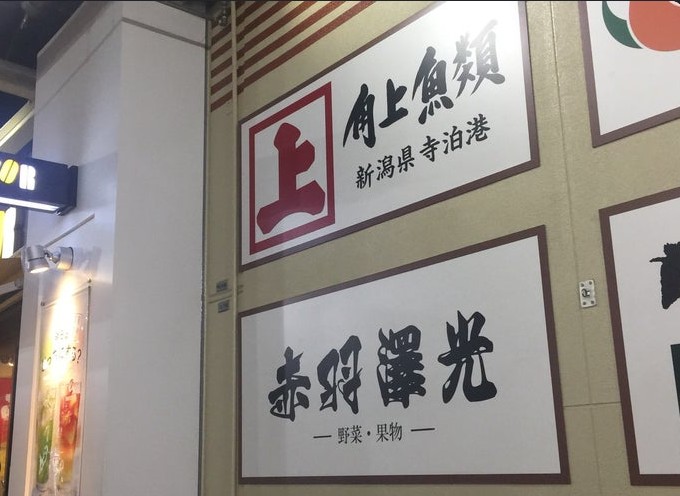 スーパー　角上魚類赤羽店（スーパー）まで325m