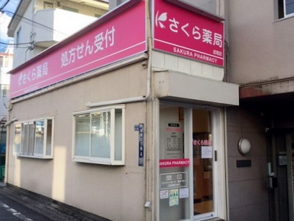ドラックストア　さくら薬局 成増店（ドラッグストア）まで498m