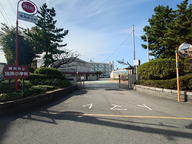 小学校　横浜市立別所小学校（小学校）まで1213m