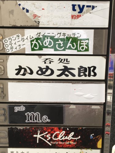 飲食店　かめ太郎 亀戸（飲食店）まで462m
