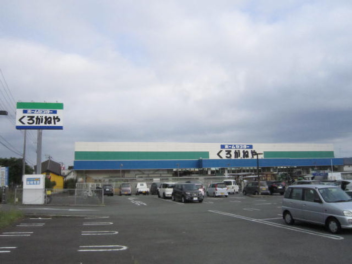 ホームセンター　くろがねや 渋沢店（ホームセンター）まで235m