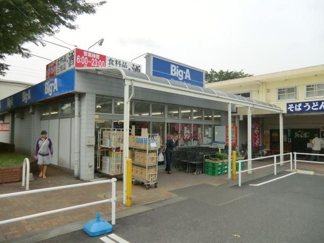 スーパー　ビックエー（スーパー）まで200m
