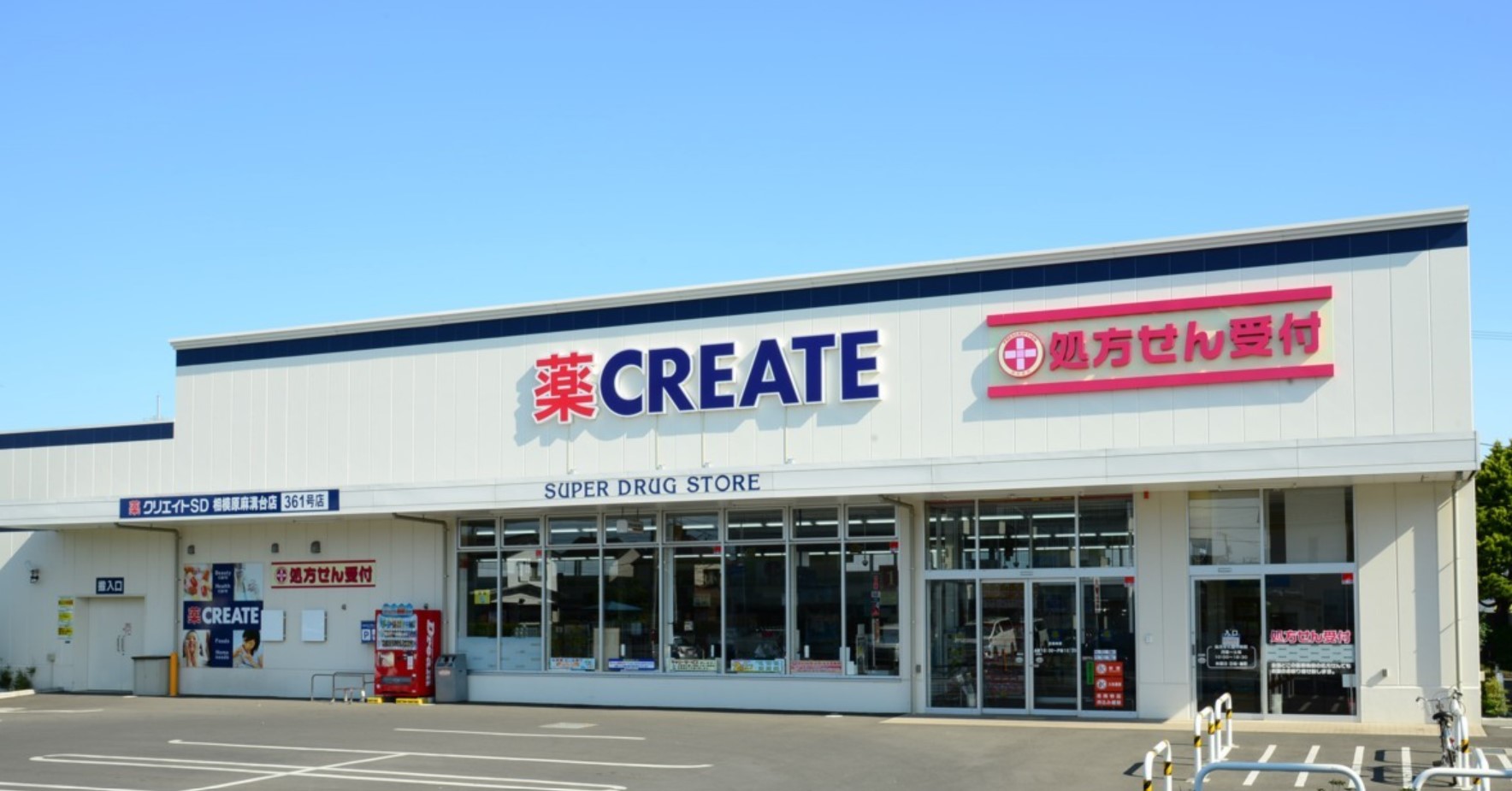 ドラックストア　クリエイトエス・ディー川崎鷺沼店（ドラッグストア）まで671m