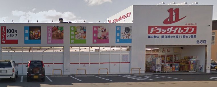 ドラックストア　ファミリーマート＋ドラッグイレブン北方店（ドラッグストア）まで400m
