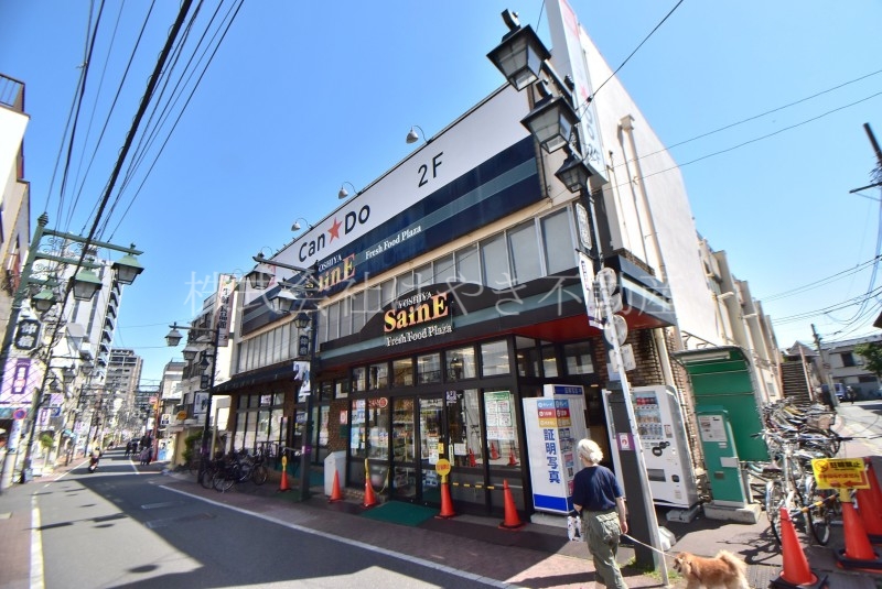 スーパー　よしや仲宿店（スーパー）まで548m