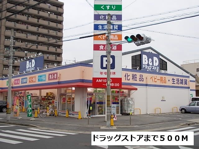 ドラックストア　B&D（ドラッグストア）まで500m