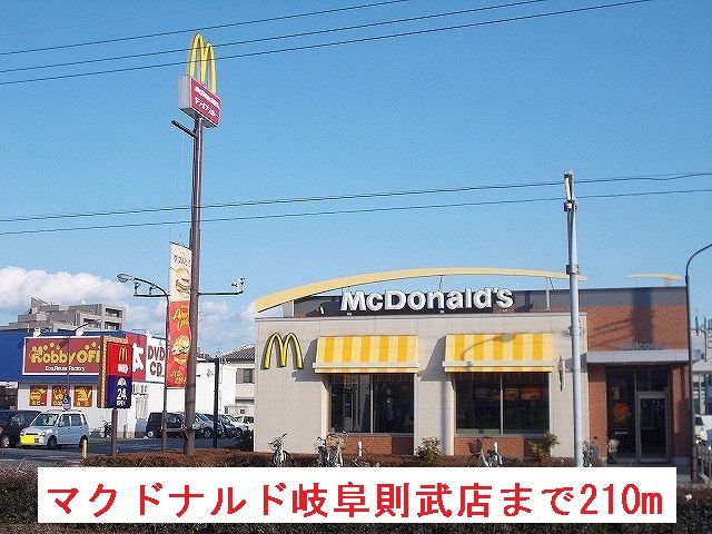 飲食店　マクドナルド岐阜則武店（飲食店）まで210m