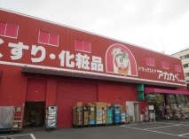 ドラックストア　ドラッグストアアカカベ 藤田町店（ドラッグストア）まで293m