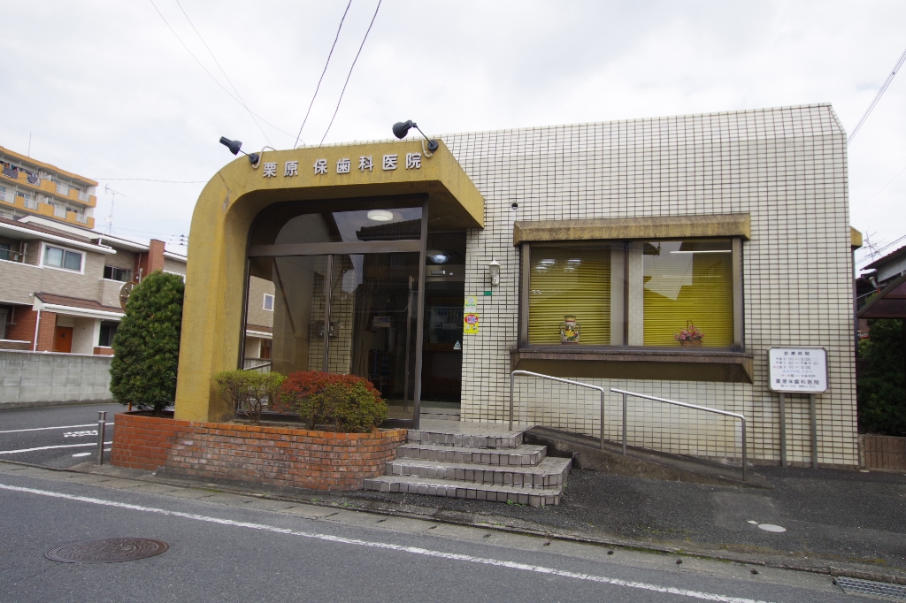 病院　栗原保歯科医院（病院）まで1103m