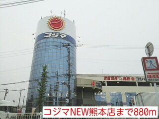 ホームセンター　コジマ×ビックカメラ熊本店（ホームセンター）まで615m