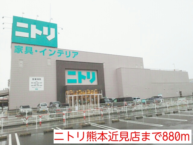 ホームセンター　ニトリ熊本近見店（ホームセンター）まで913m