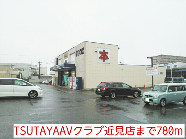 レンタルビデオ　TSUTAYA　AVクラブ近見店（レンタルビデオ）まで568m